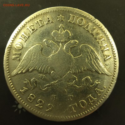 Полтина 1829 года до 28.04 есть БЛИЦ - IMG_2619.JPG
