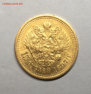 15 рублей 1897 года CC (АГ), до 01.04.2017г. - FullSizeRender-1