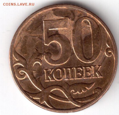 50 копеек 2013 ммд, выкрошка штемпеля или брак плакировки. - 1.JPG
