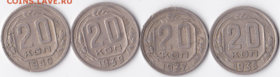 20 копеек 1935, 37, 39, 40 (4 шт) Нечастые (лот 322) - 322