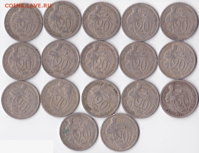20 копеек 1932 (17 шт) (лот 323) - 323