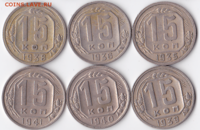 15 копеек 1935-1941 (6 шт) Нечастые  (лот 324) - 324