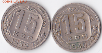 15 копеек 1939 (2 шт) Нечастые (лот 325) - 325