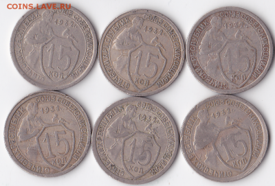15 копеек 1932 (6 шт) (лот 326) - 326