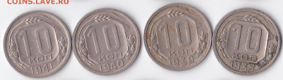 10 копеек 1938-1941 (4 шт) Нечастые (лот 327) - 327