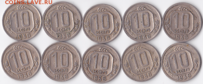 10 копеек 1936 (10 шт)   (лот 328) - 328