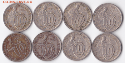 10 копеек 1932 (8 шт) (лот 329) - 329