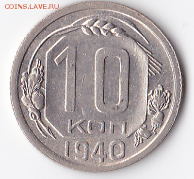 10 копеек 1940 ШТЕМПЕЛЬНЫЙ блеск (лот 330) - 330