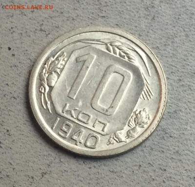 10 копеек 1940 ШТЕМПЕЛЬНЫЙ блеск (лот 330) - 330-3