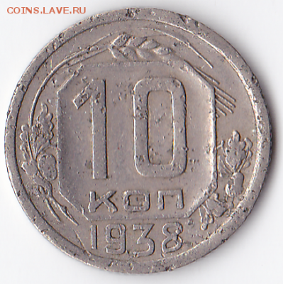 10 копеек 1938 нечастая (лот 331) - 331