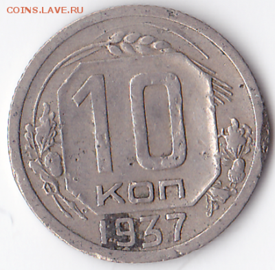 10 копеек 1937 шт. 1Б, нечастая (лот 332) - 332
