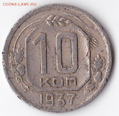 10 копеек 1937 шт. 1В, нечастая (лот 333) - 333