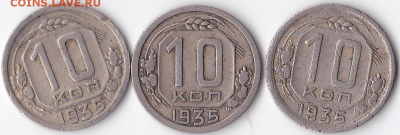 10 копеек 1935 (3 шт) нечастые (лот 334) - 334