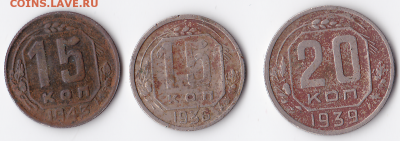 20 коп. 1939, 15 коп. 1936, 1943, бюджет (лот 335) - 335