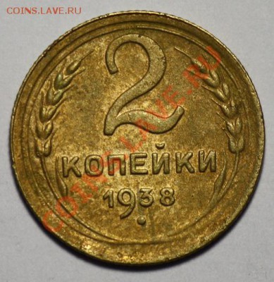 ЛОТ 2 копейки 1931, 1935ст, 1935н, 1938 -ДО 16-02-11 22-00- - 2коп1938_1