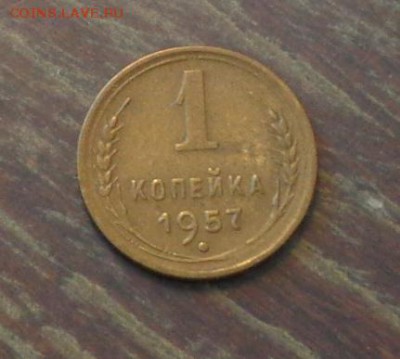 1 копейка 1957 до 2.05, 22.00 - 1 коп 1957 №3_1