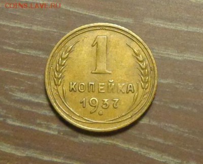 1 копейка 1937   до 2.05, 22.00 - 1 копейка 1937_1