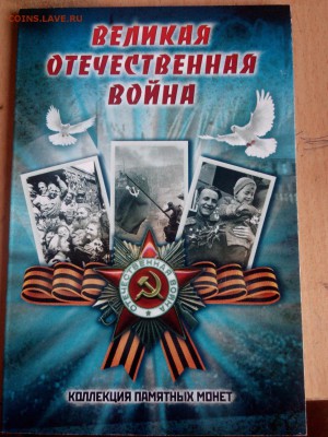 Буклет Великая Отечественная Война с монетами - IMG_20170424_084743