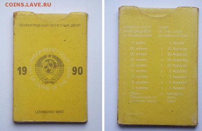 Годовой набор ГБ СССР 1990, ЛМД. Твердый буклет. - набор 1990 ЛМД 1