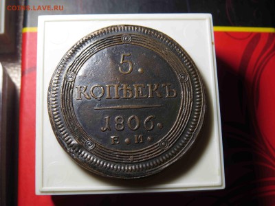 5 копеек 1806 ем Коллекционный! на оценку - IMG_8243.JPG