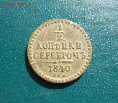 2 копейки серебром 1840 год. спм. - DSC09335.JPG