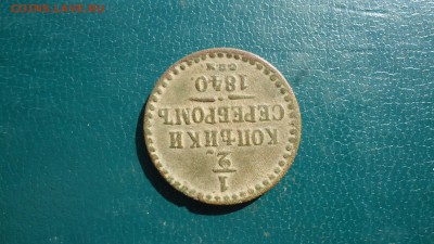 2 копейки серебром 1840 год. спм. - DSC09339.JPG
