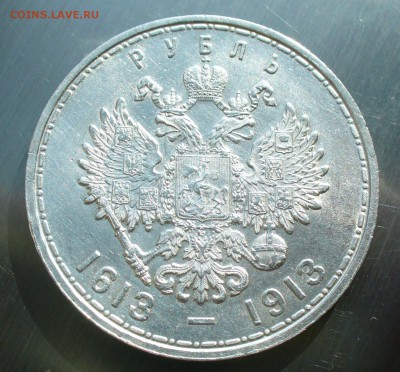 1 рубль 1913 г.  "300-летие дома Романовых" до 29.04.17г. - P1210782.JPG