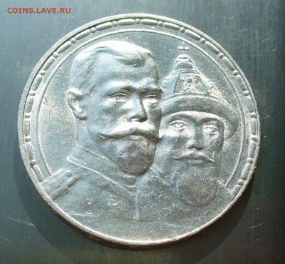 1 рубль 1913 г.  "300-летие дома Романовых" до 29.04.17г. - P1210787.JPG
