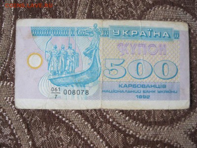 10, 100, 500 и 1000 купонов 1991-1992 гг., Украина. До 26.04 - IMG_6334