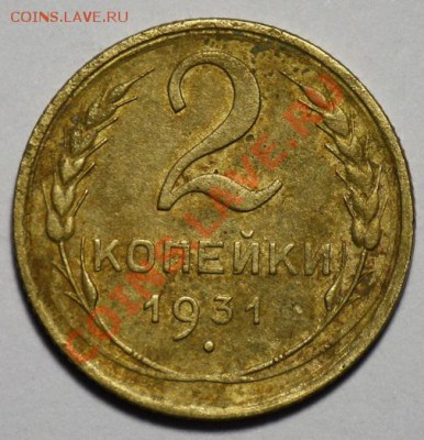 ЛОТ 2 копейки 1931, 1935ст, 1935н, 1938 -ДО 16-02-11 22-00- - 2коп1931_1