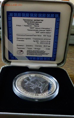 КАЗАХСТАН -СТАНЦИЯ "МИР" серебро-тантал коробка 2.05, 22.00 - Казахстан КС Мир коробка
