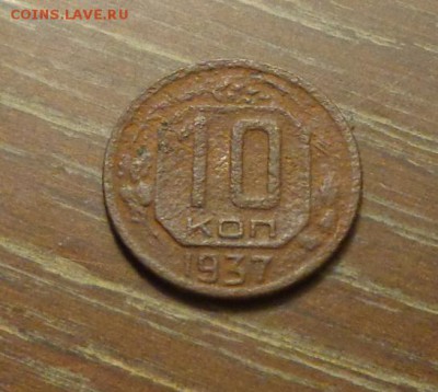 10 копеек 1937 до 2.05, 22.00 - 10 копеек 1937_1