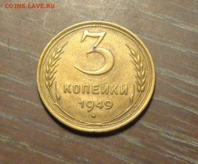 3 копейки 1949   до 2.05, 22.00 - 3 копейки 1949 другая_1