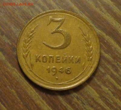 3 копейки 1946 н до 2.05, 22.00 - 3 копейки 1946_другая_1