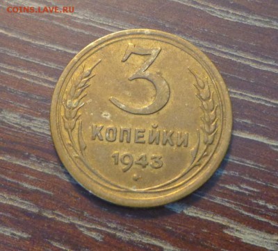 3 копейки 1943   до 2.05, 22.00 - 3 копейки 1943 другая_1