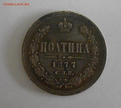 Полтина 1877 - DSCN9218.JPG