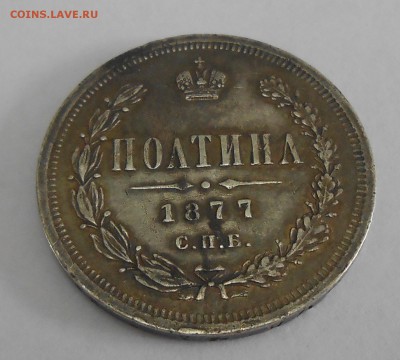 Полтина 1877 - DSCN9223.JPG