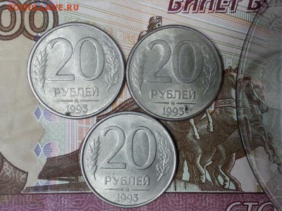 20 рублей 1993 ммд магнит с рубля 3шт. до 29.04.17 - 20170425_104528