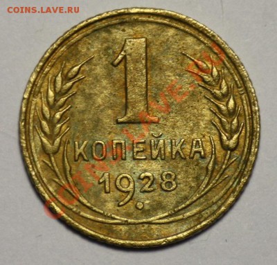 ЛОТ 1 копейка 1926 - 28 - 36 г.г. ---ДО 16-02-11 22-00МСК--- - 1коп1928_1
