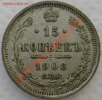 15 копеек 1908 до 15 февраля 21-00мск - S6303286.JPG