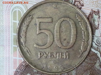 50р 1993 лмд раскол аверса с рубля до 29.04.17 - 20170425_104356