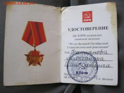 2 памятные медали КПРФ с удостоверениями. До 26.04. - IMG_6295