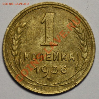 ЛОТ 1 копейка 1926 - 28 - 36 г.г. ---ДО 16-02-11 22-00МСК--- - 1коп1936_1