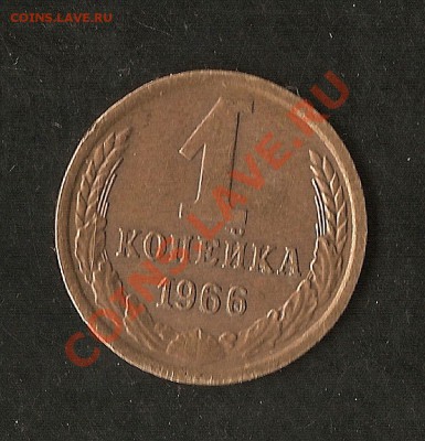 1 коп 1966г Ф-142 до 13.02.11 до 21.00Мск - сканирование0008
