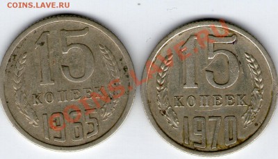 15 коп 1965,1970 - 15 коп001