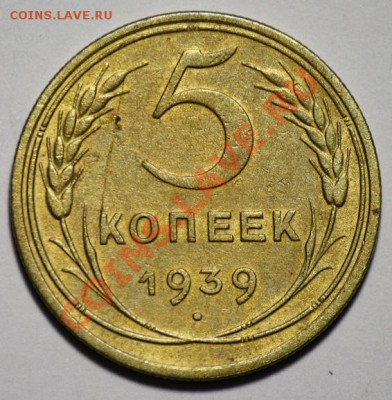 5 копеек 1939г.   ----ДО 16-02-11  22-00МСК---- - 5коп1939_1