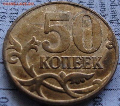 50 копеек 2013 ммд, выкрошка штемпеля или брак плакировки. - 10.JPG