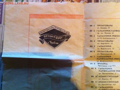 Список магазинов Промторг г.Челябинск 1983 год - IMG_0945.JPG