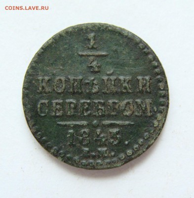 4, 2 коп. серебром) до 22-00, 29.04.2017 - DSC05261.JPG