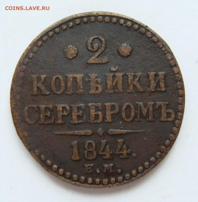 4, 2 коп. серебром) до 22-00, 29.04.2017 - DSC05259.JPG